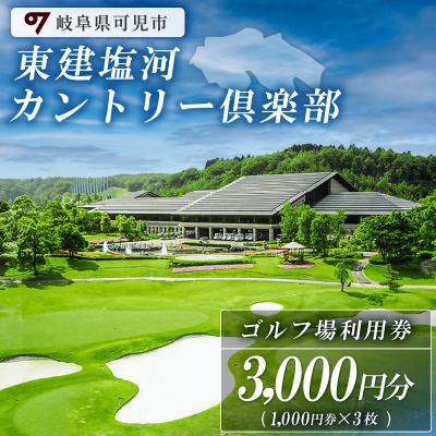 ふるさと納税 可児市 東建塩河カントリー倶楽部利用券(3,000円分)※1,000円券×3枚※