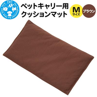 ふるさと納税 邑楽町 ペットキャリー用 クッションマット M ブラウン ハンドメイド 犬 猫|09_chm-de0101a