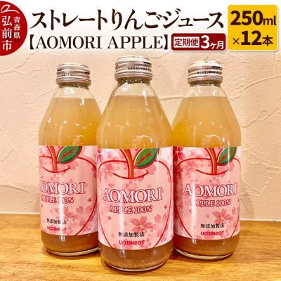 ふるさと納税 弘前市 [定期便3ヶ月]りんごジュース[AOMORI APPLE]250ml|24_tsz-071203