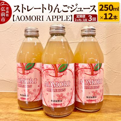 ふるさと納税 弘前市 [定期便 2ヶ月に1回お届け]りんごジュース[AOMORI APPLE]|24_tsz-081203
