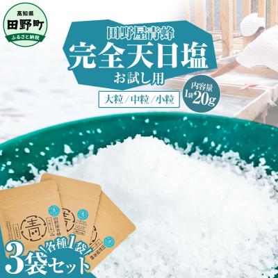 ふるさと納税 田野町 田野屋青蜂が作る完全天日塩3種(大粒・中粒・小粒)のお試しサイズ20gセット