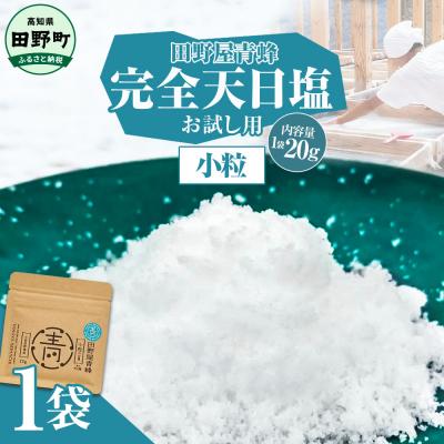 ふるさと納税 田野町 田野屋青蜂が作る完全天日塩の小粒のお試しサイズ20g