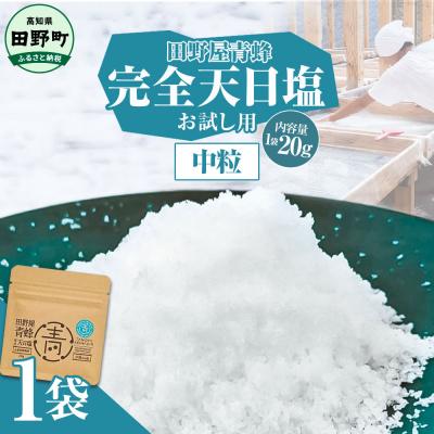 ふるさと納税 田野町 田野屋青蜂が作る完全天日塩の中粒のお試しサイズ20g