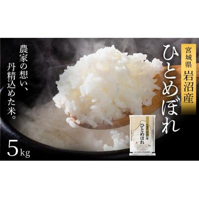 ふるさと納税 岩沼市 【令和8年産】 【食味鑑定士厳選】 ひとめぼれ 5kg 新米 お米 岩沼産 東北 宮城県産 宮城米 | 