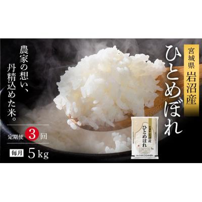 ふるさと納税 岩沼市 [令和8年産 ] [食味鑑定士厳選] 定期便 3ヶ月 ひとめぼれ 5kg 岩沼産 宮城県産 宮城米