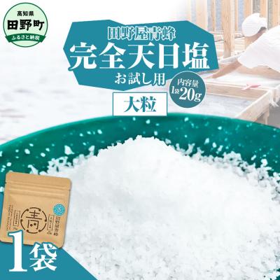 ふるさと納税 田野町 田野屋青蜂が作る完全天日塩の大粒のお試しサイズ20g