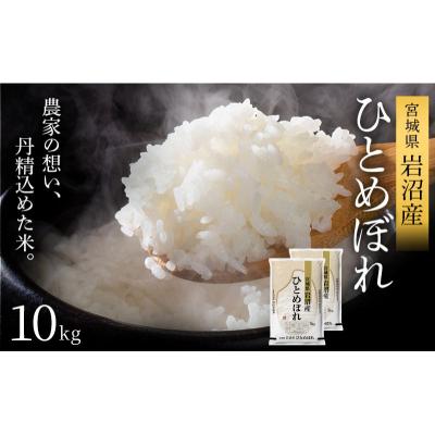 ふるさと納税 岩沼市 【令和8年産 】 ひとめぼれ 10kg 宮城県産 宮城米 | 