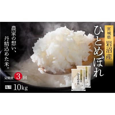 ふるさと納税 岩沼市 [令和8年産 ] 定期便 3ヶ月 ひとめぼれ 10kg 宮城県産 宮城米