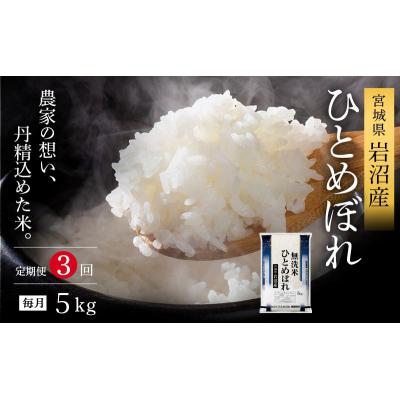 ふるさと納税 岩沼市 [令和8年産 ] 定期便 3ヶ月 無洗米 ひとめぼれ 5kg 宮城県産 宮城米