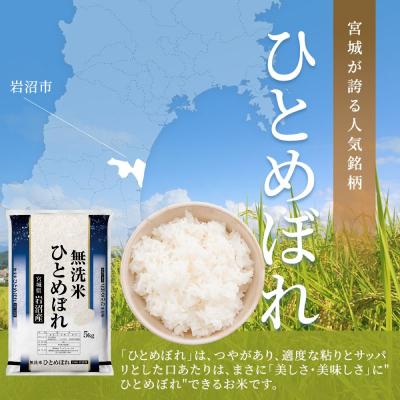 ふるさと納税 岩沼市 【令和8年産 】 定期便 6ヶ月 無洗米 ひとめぼれ 5kg 宮城県産 宮城米 |  | 01