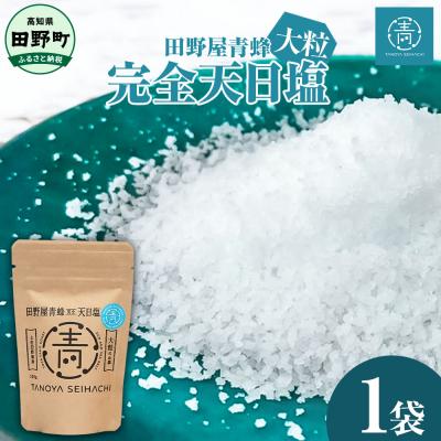 ふるさと納税 田野町 [四国一小さなまちのお塩] 塩職人 田野屋青蜂 完全天日塩大粒 1袋