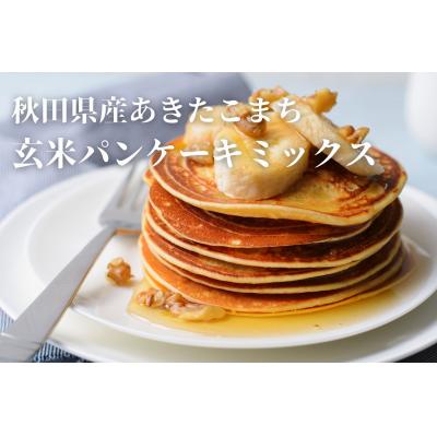 ふるさと納税 湯沢市 [無添加]玄米パンケーキミックスセット[B8-2301]