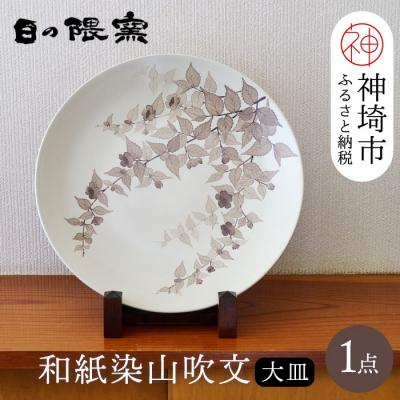 ふるさと納税 神埼市 [陶芸作家 勝田文博]和紙染山吹文大皿(H025157)