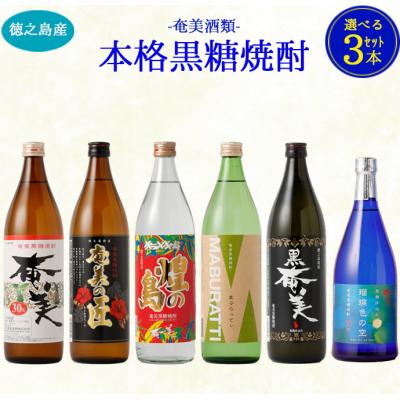 ふるさと納税 天城町 徳之島 天城町 奄美酒類 [6種から3種選べる] 本格 黒糖焼酎 3本セット 焼酎 お酒
