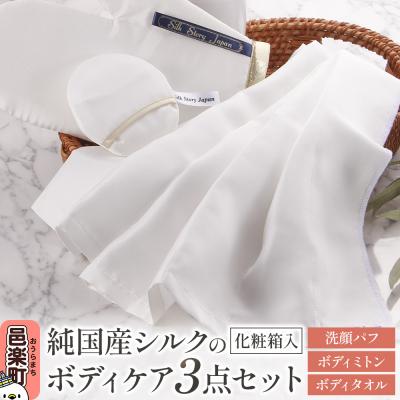ふるさと納税 邑楽町 純国産シルクのボディケア 3点セット 化粧箱入り|09_ssj-020101