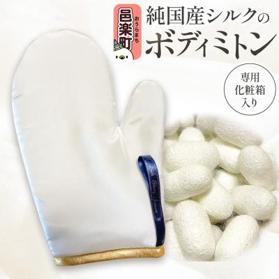 ふるさと納税 邑楽町 純国産シルクのボディミトン 1個 化粧箱入り|09_ssj-030101