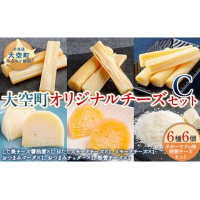 ふるさと納税 大空町 大空町オリジナルチーズセットC OSA056 : Yahoo