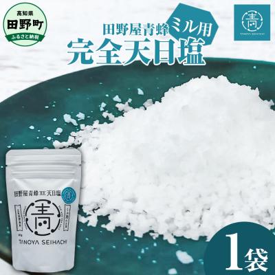 ふるさと納税 田野町 [四国一小さなまちのお塩] 塩職人 田野屋青蜂 完全天日塩ミル用 1袋