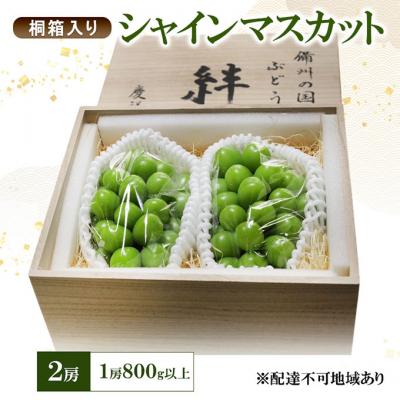 ふるさと納税 赤磐市 シャインマスカット(特秀) 2房 1房800g以上 桐箱入り [NO5765-1273]