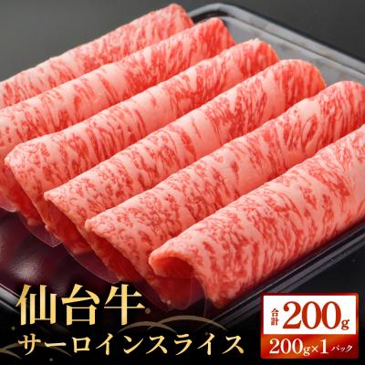ふるさと納税 石巻市 仙台牛サーロインスライス(200g) 仙台牛 サーロイン スライス ブランド牛 国産 宮城県産 雌牛
