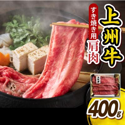 ふるさと納税 千代田町 上州牛 カタ肉 薄切り大判(すきやき、焼肉等) 400g