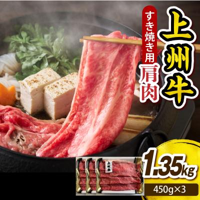 ふるさと納税 千代田町 上州牛 カタ肉 薄切り大判(すきやき、焼肉等) 1.35kg(450g×3P) ch048-007r