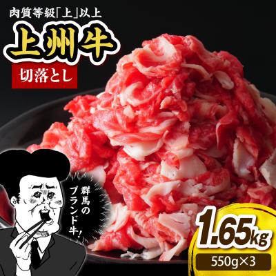 ふるさと納税 千代田町 上州牛 主カタ肉 切り落とし(牛丼、牛皿用等) 1.65kg(550g×3P) ch048-011r