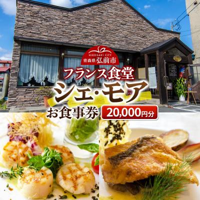 ふるさと納税 弘前市 シェ・モア お食事券 2万円分(5,000円券×4枚)|24_tns-190401