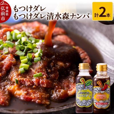 ふるさと納税 弘前市 もつけダレ1本・もつけダレ清水森ナンバ1本 計2本セット|24_tsz-090101