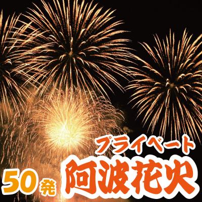 ふるさと納税 小松島市 花火 プライベート花火 50発 イベント 夏祭り プロポーズ 結婚記念日 家族 お祝い 徳島 小松島