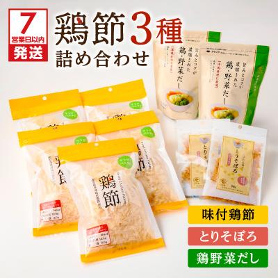 ふるさと納税 鹿児島市 [7営業日以内に発送]鶏節 味付鶏節+とりそぼろ+鶏野菜だし 3種詰め合わせ