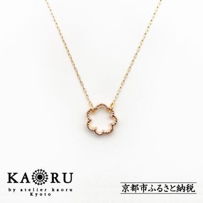 ふるさと納税 京都市 【KAORU】ミモザ ネックレス / K10 ピンク 