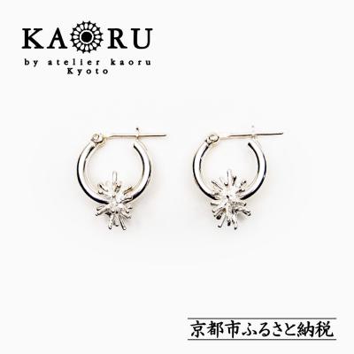 ふるさと納税 京都市 [KAORU]スターダスト フープピアス S / シルバー