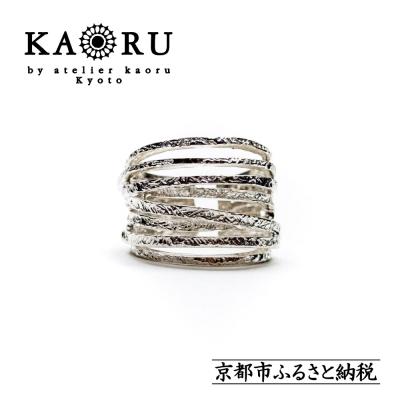 ふるさと納税 京都市 [KAORU]ヘリックス リング / シルバー