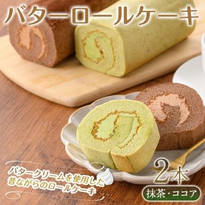 ふるさと納税 境港市 バターロールケーキ(2種/抹茶・ココア)