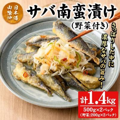 ふるさと納税 境港市 サバ南蛮漬け(計1.4kg/野菜付き)