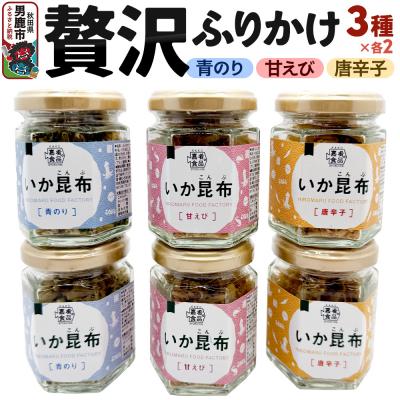 ふるさと納税 男鹿市 贅沢ふりかけ6個セット[ひろまる食品工房]|23_hms-090601