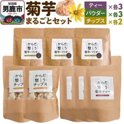 ふるさと納税 男鹿市 菊芋まるごとセット[ひろまる食品工房]|23_hms-080101