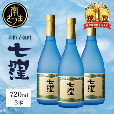 ふるさと納税 南さつま市 [蔵元直送]東酒造 七窪 (白麹) 720ml×3本 セット 本格芋焼酎 25度 お酒 ハイボール
