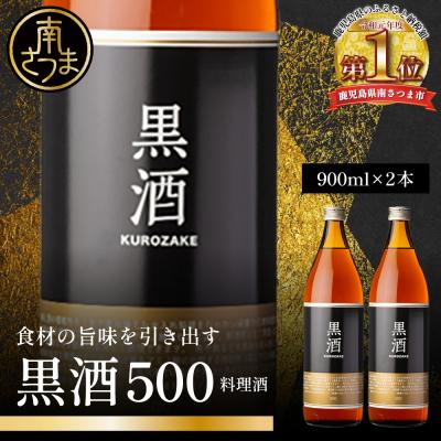 ふるさと納税 南さつま市 [蔵元直送]東酒造 黒酒500(金ラベル) 900ml×2本セット(料理酒) 調味料