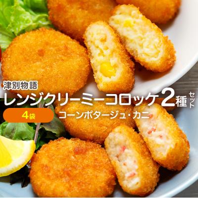 ふるさと納税 津別町 津別物語 クリーミーコロッケコンポタージュ・カニ 2種セット 4袋 | 北海道津別