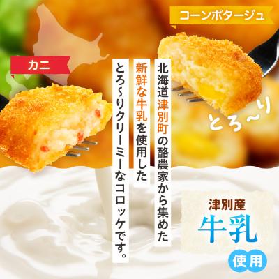 ふるさと納税 津別町 津別物語 クリーミーコロッケコンポタージュ・カニ 2種セット 4袋 | 北海道津別 |  | 01
