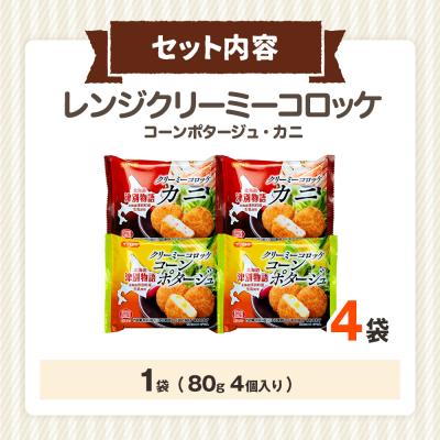 ふるさと納税 津別町 津別物語 クリーミーコロッケコンポタージュ・カニ 2種セット 4袋 | 北海道津別 |  | 03