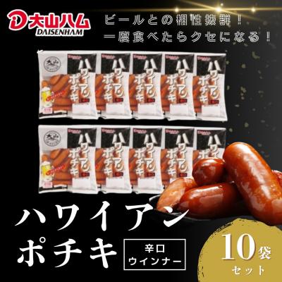 ふるさと納税 米子市 [大山ハム]ハワイアンポチキ(辛口ウインナー)10パック1.12kgセット(063)