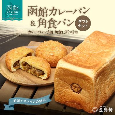 ふるさと納税 函館市 函館カレーパン&amp;角食パンギフトセット_HD030-020