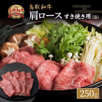 ふるさと納税 倉吉市 鳥取和牛 すき焼き用 B 国産 牛肉 すき焼き ロース 肩ロース 和牛 黒毛和牛