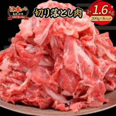 ふるさと納税 倉吉市 鳥取和牛 切り落とし肉1.6kg (約200g×8) 小分け すき焼き 切り落とし