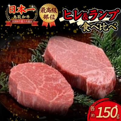 ふるさと納税 倉吉市 鳥取和牛『ヒレ&amp;ランプ』柔らかステーキ食べ比べ 300g(各150g) ヒレ ランプ