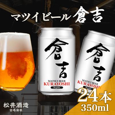 ふるさと納税 倉吉市 マツイビール倉吉 350ml 24本 お酒 ビール 缶ビール