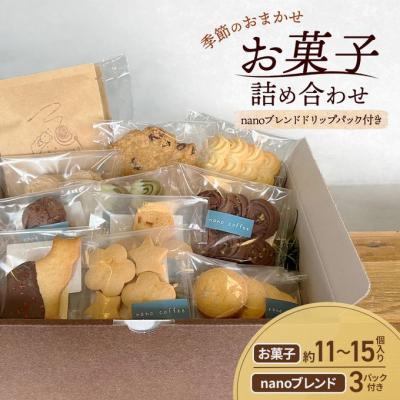 ふるさと納税 赤磐市 季節お菓子 詰め合わせ 約11〜15個入り ドリップパック3個付き[NO5765-1237]